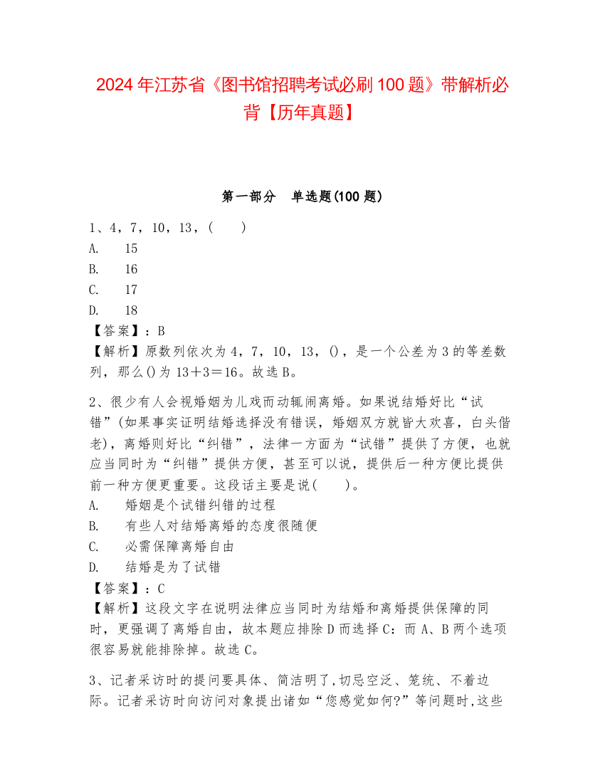 2024年江苏省《图书馆招聘考试必刷100题》带解析必背【历年真题】