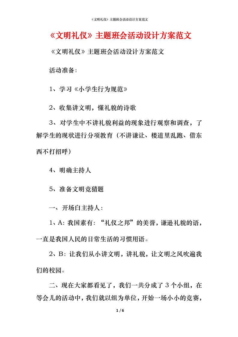 精编文明礼仪主题班会活动设计方案范文