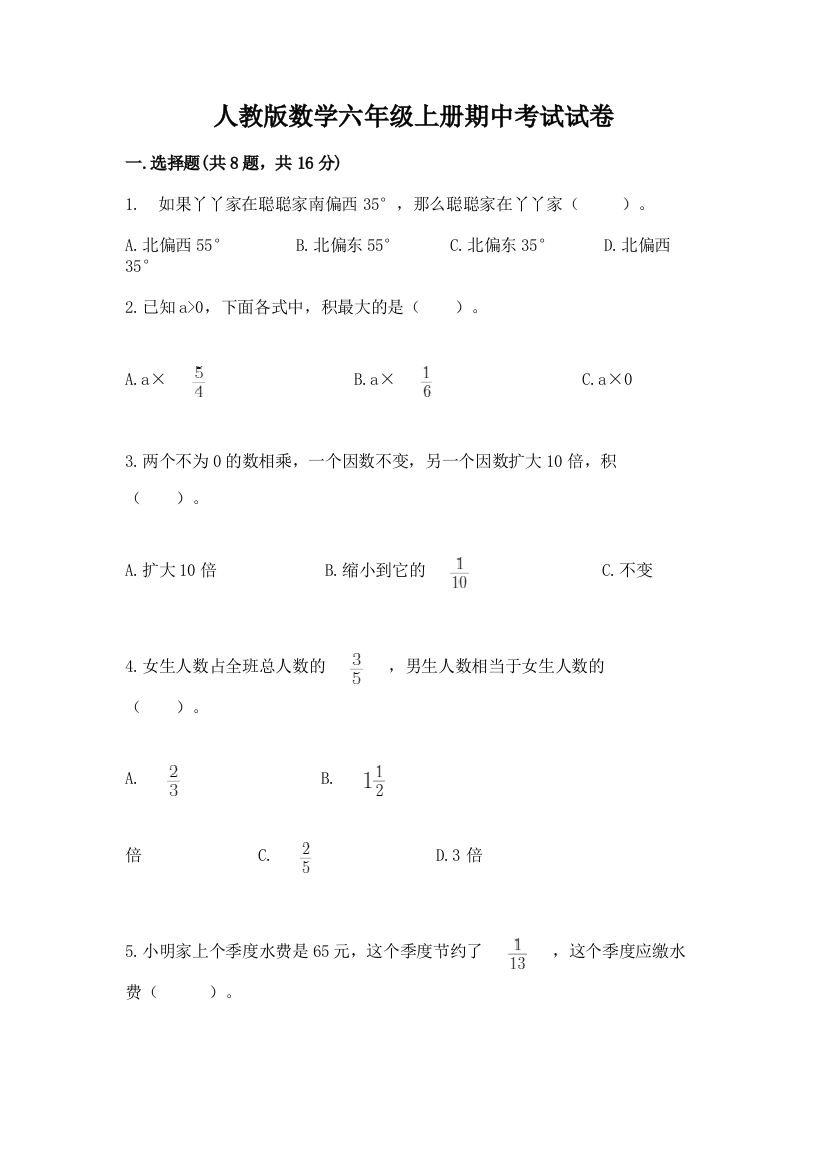 人教版数学六年级上册期中考试试卷及参考答案【实用】