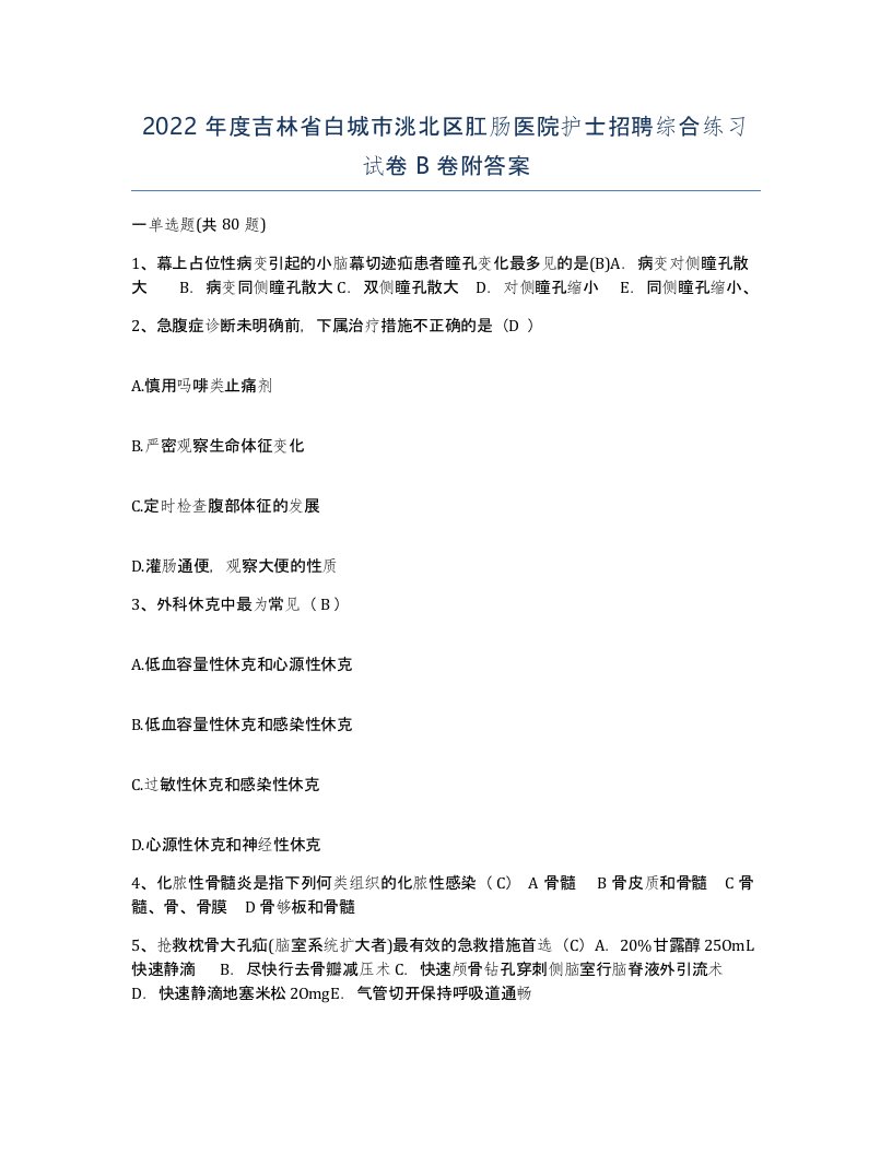 2022年度吉林省白城市洮北区肛肠医院护士招聘综合练习试卷B卷附答案