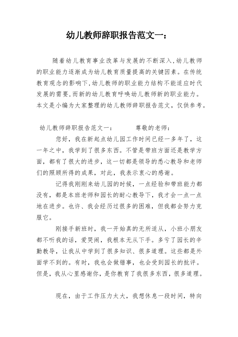 幼儿教师辞职报告范文一：