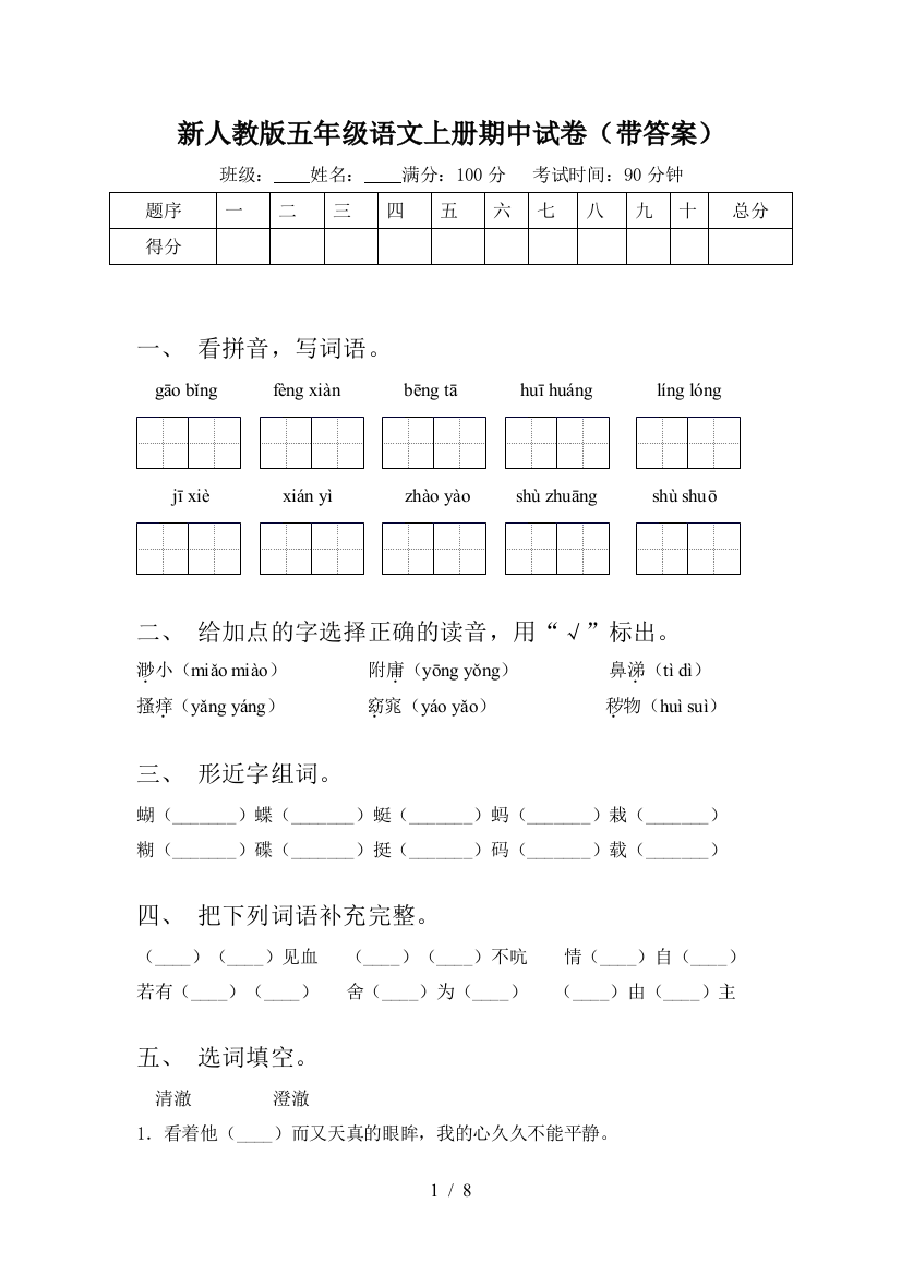 新人教版五年级语文上册期中试卷(带答案)