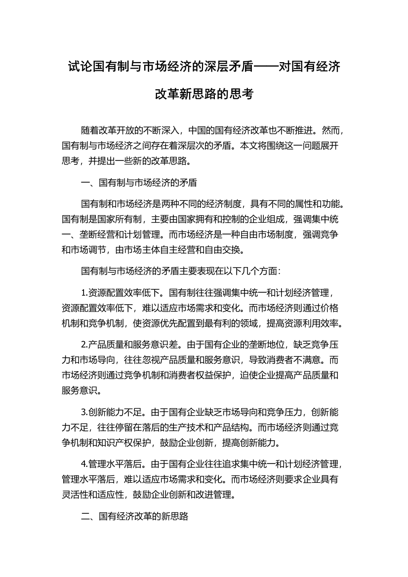 试论国有制与市场经济的深层矛盾──对国有经济改革新思路的思考