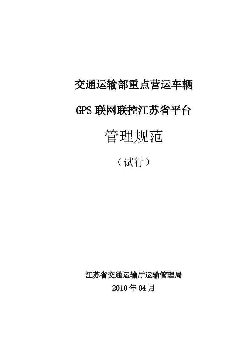 交通运输部重点营运车辆GPS联网联控江苏省平台管理规范