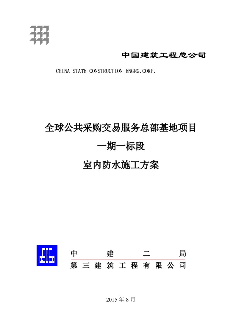 国采室内防水施工方案