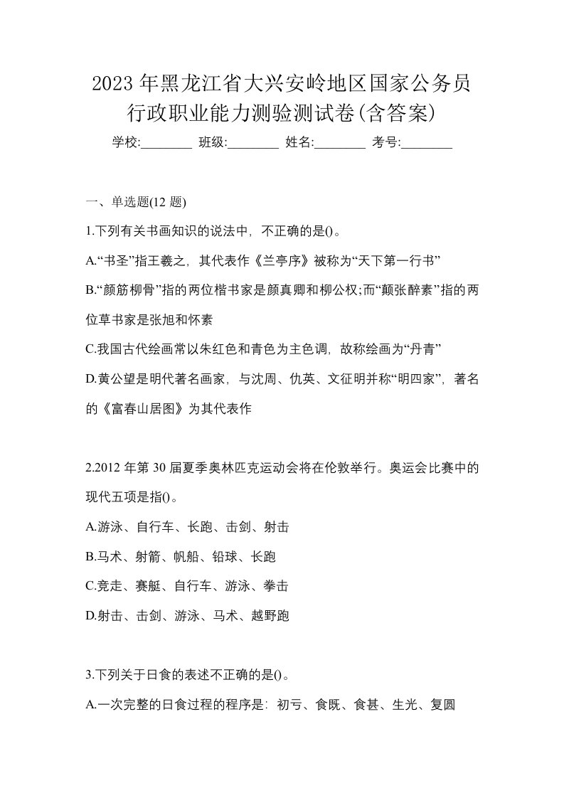 2023年黑龙江省大兴安岭地区国家公务员行政职业能力测验测试卷含答案