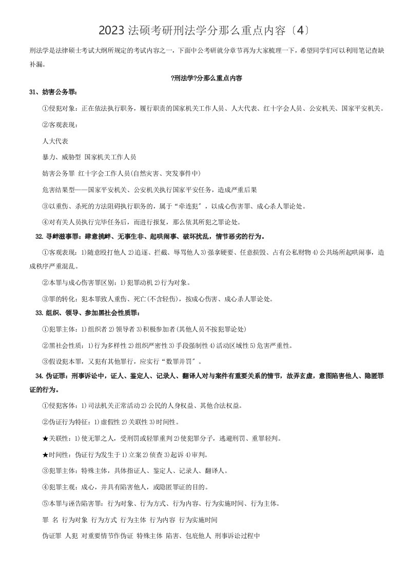 2023考研备考资料：2023法硕考研刑法学分则重点内容(4)