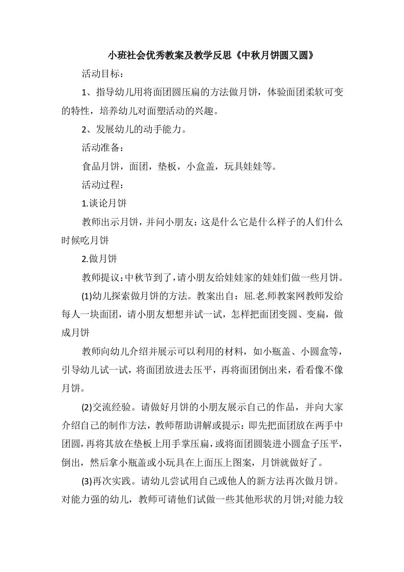 小班社会优秀教案及教学反思《中秋月饼圆又圆》