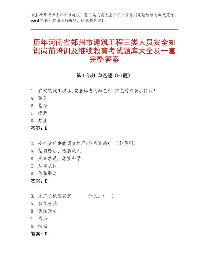 历年河南省郑州市建筑工程三类人员安全知识岗前培训及继续教育考试题库大全及一套完整答案