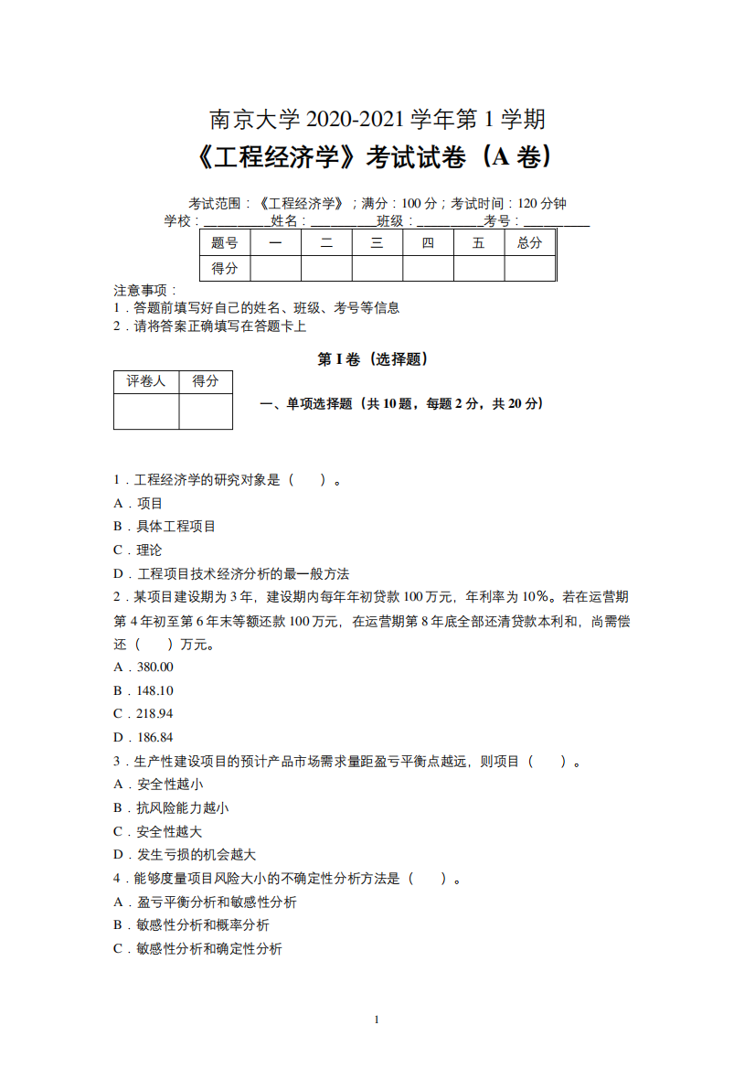 南京大学2020—2021学年第1学期《工程经济学》期末考试试卷(附标准答