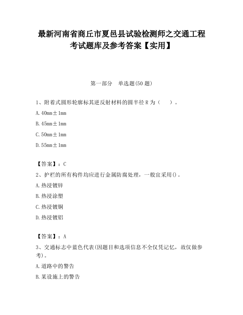 最新河南省商丘市夏邑县试验检测师之交通工程考试题库及参考答案【实用】