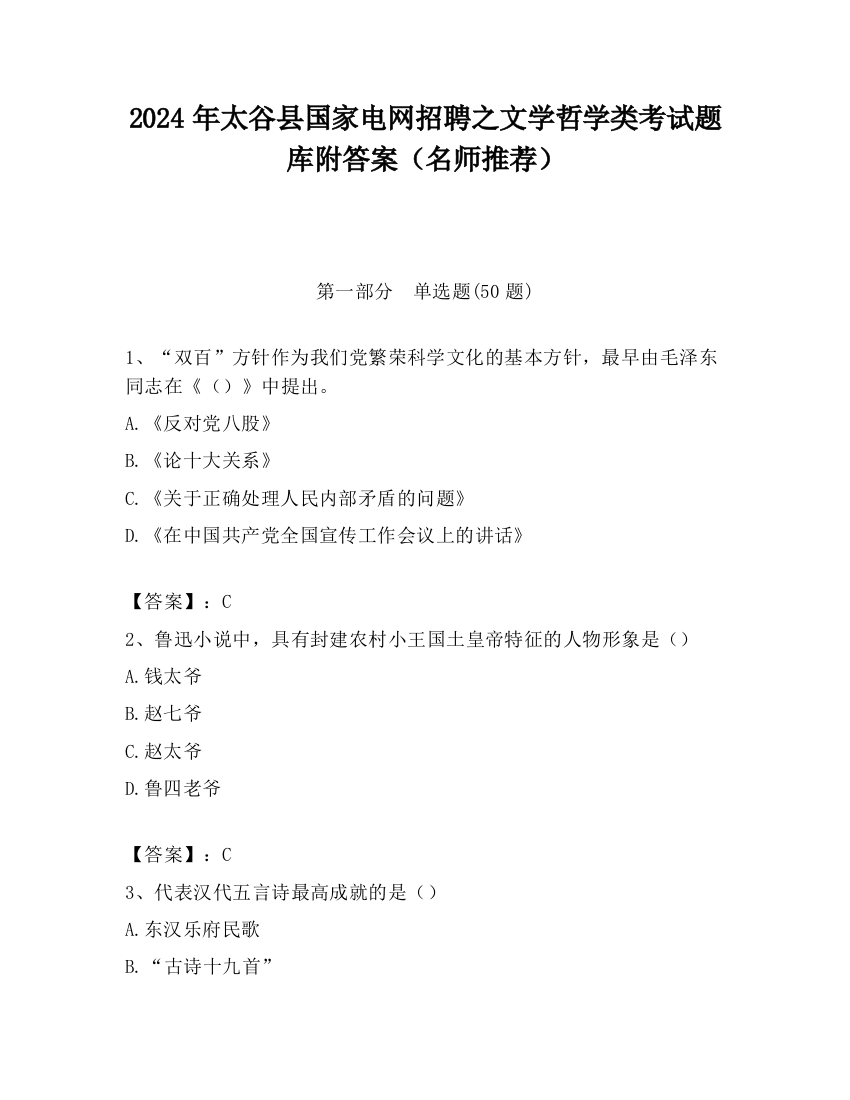 2024年太谷县国家电网招聘之文学哲学类考试题库附答案（名师推荐）