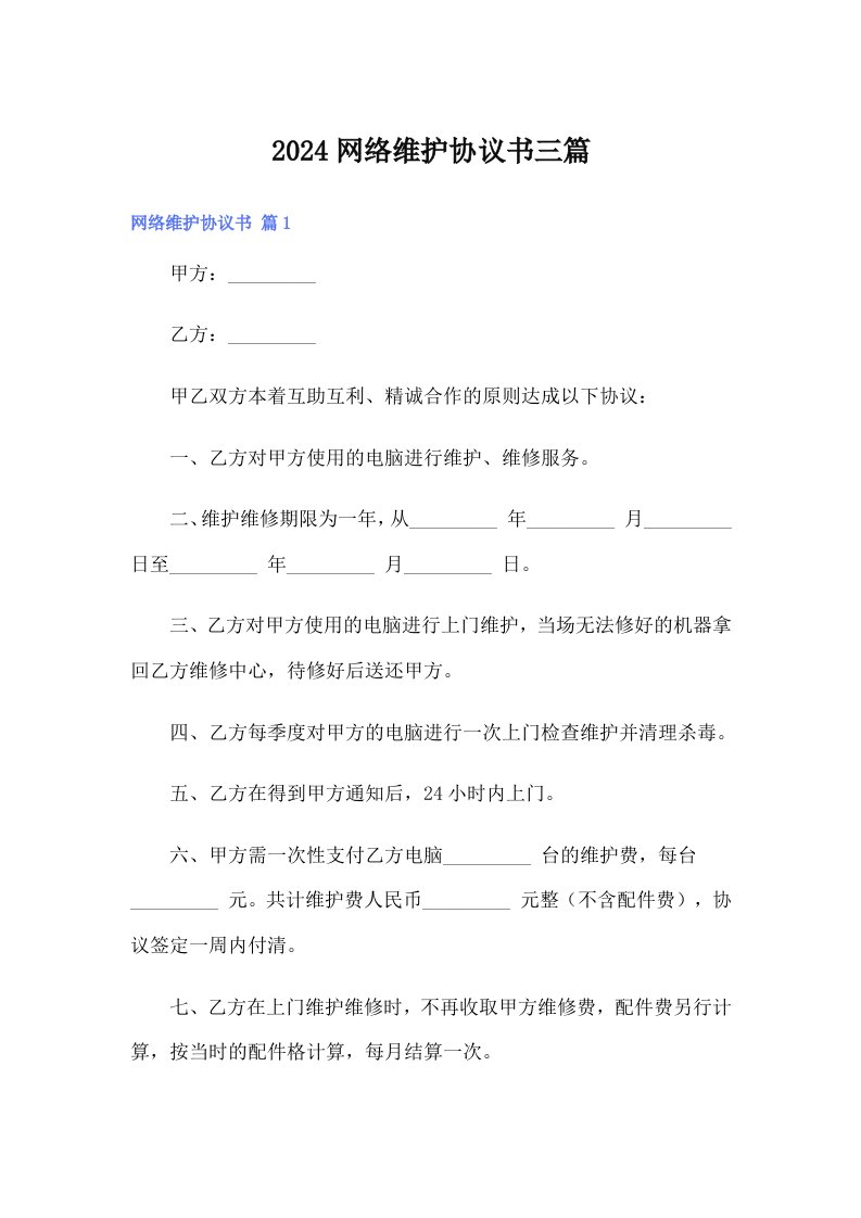 2024网络维护协议书三篇（多篇汇编）