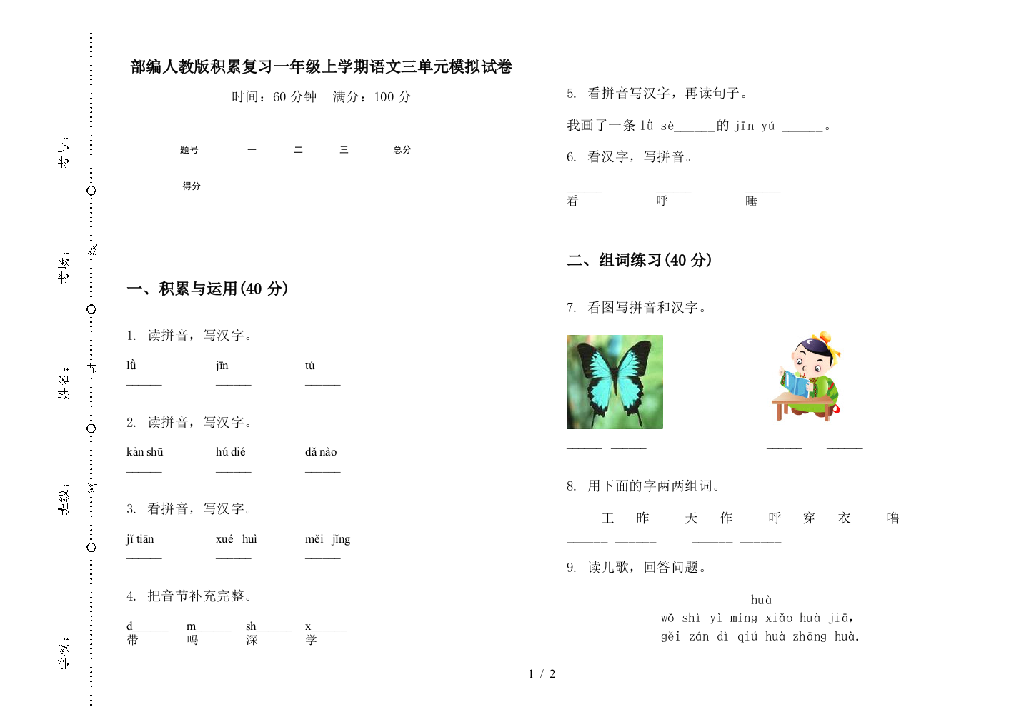 部编人教版积累复习一年级上学期语文三单元模拟试卷