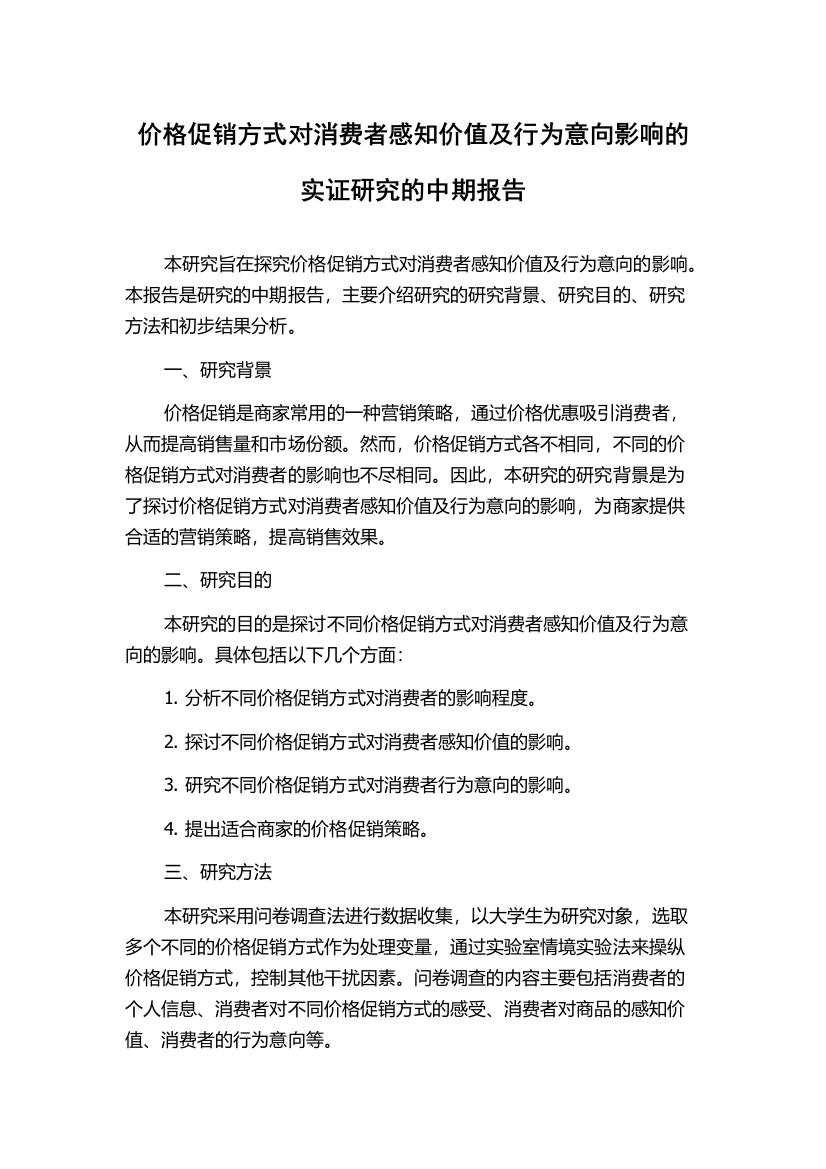 价格促销方式对消费者感知价值及行为意向影响的实证研究的中期报告