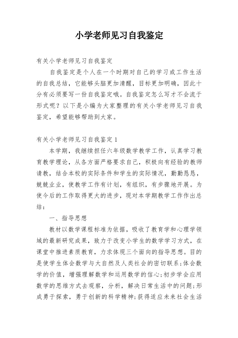 小学老师见习自我鉴定