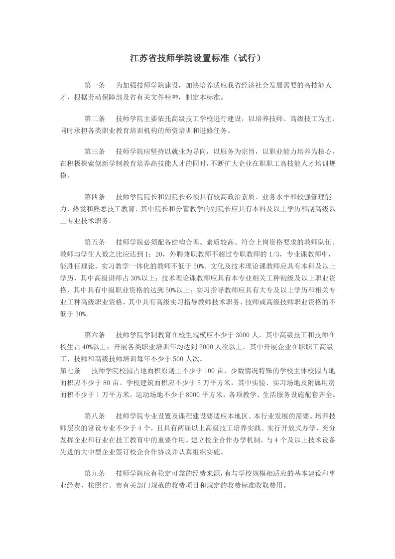 [中学教育]江苏省技师学院设置标准试行