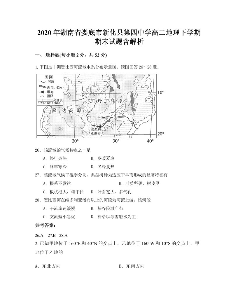 2020年湖南省娄底市新化县第四中学高二地理下学期期末试题含解析