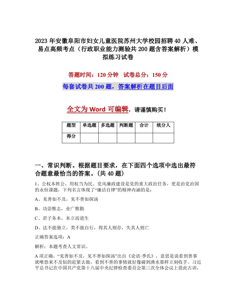 2023年安徽阜阳市妇女儿童医院苏州大学校园招聘40人难易点高频考点行政职业能力测验共200题含答案解析模拟练习试卷