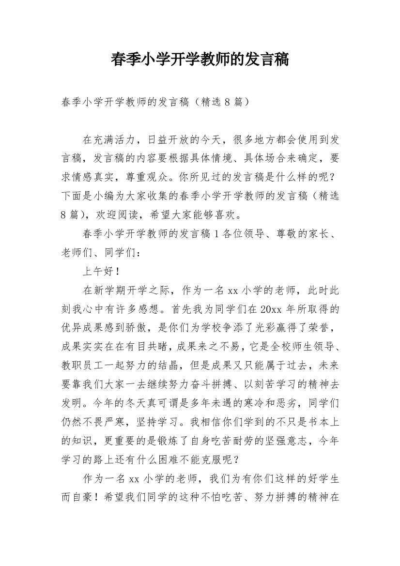 春季小学开学教师的发言稿