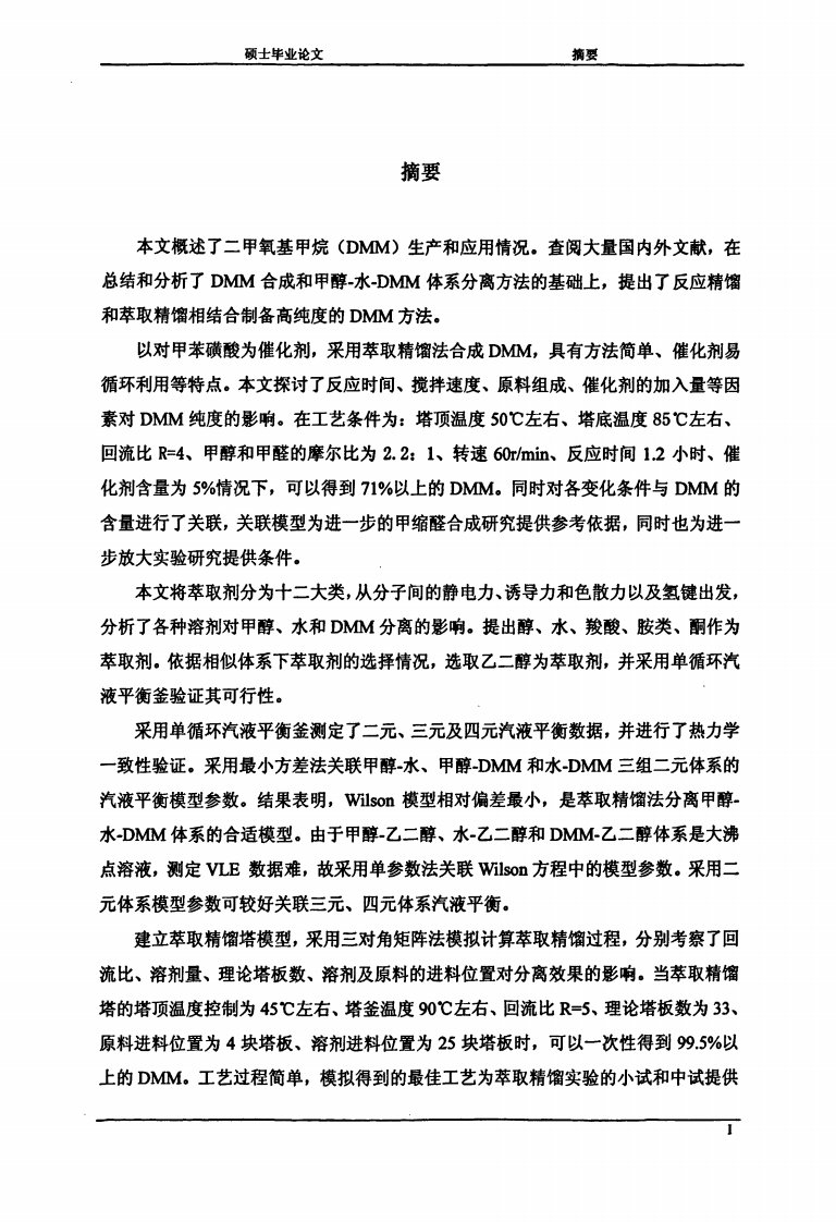 反应精馏和萃取精馏结合制备高纯度二甲氧基甲烷