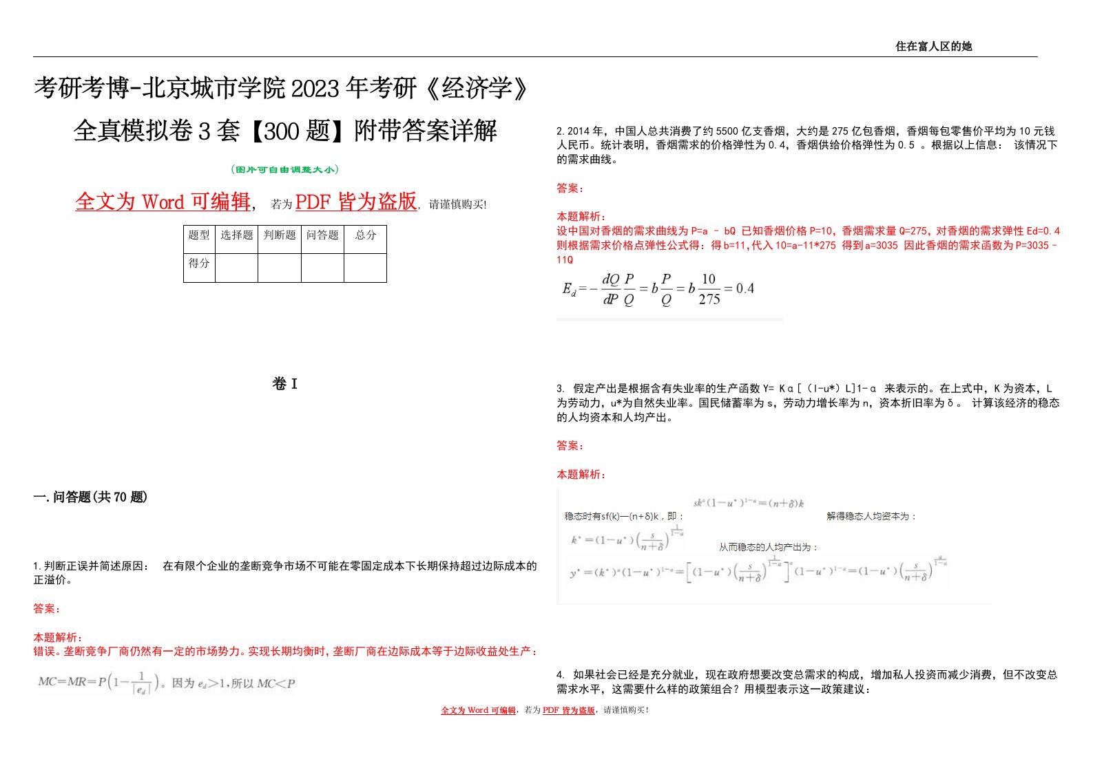 考研考博-北京城市学院2023年考研《经济学》全真模拟卷3套【300题】附带答案详解V1.2