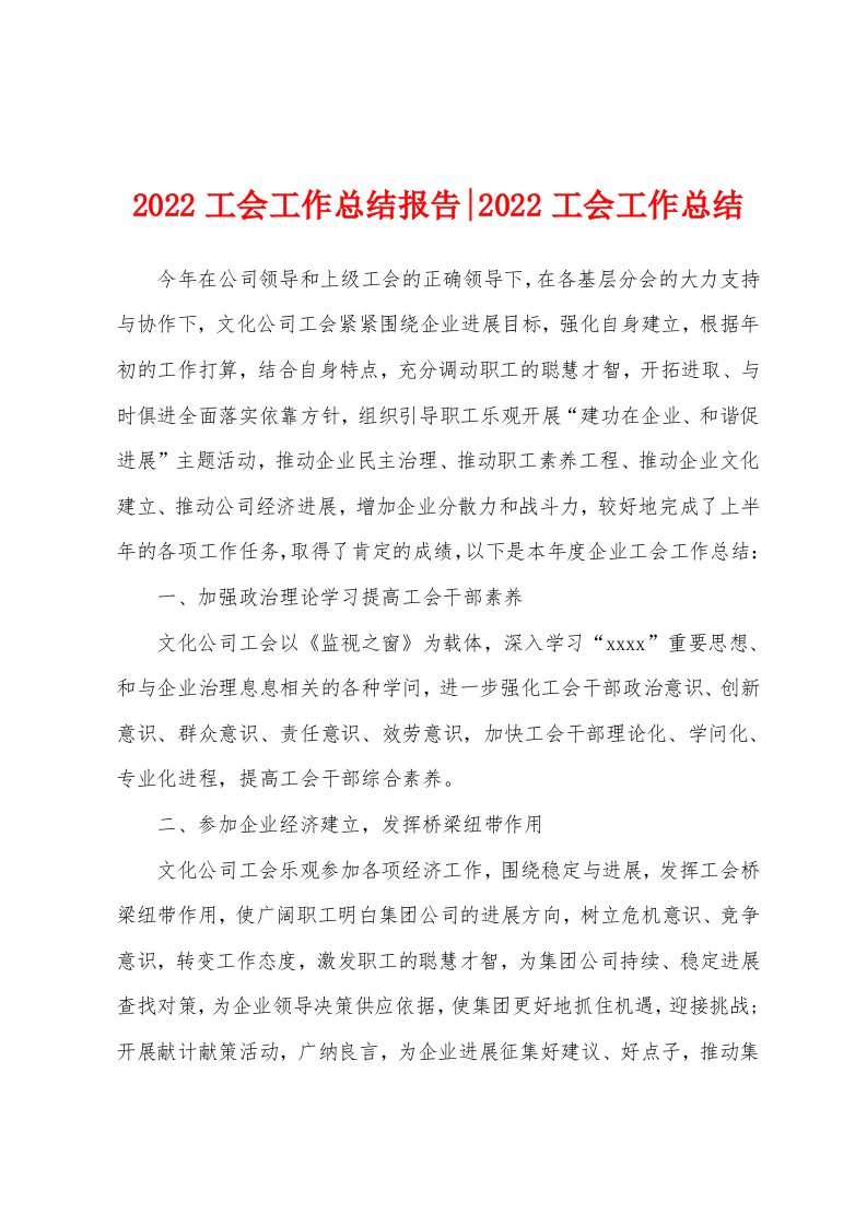 2022年工会工作总结报告