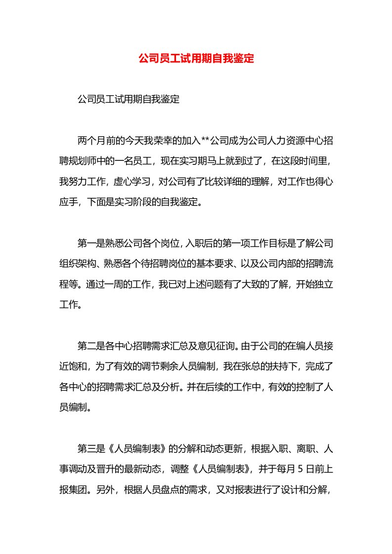 公司员工试用期自我鉴定