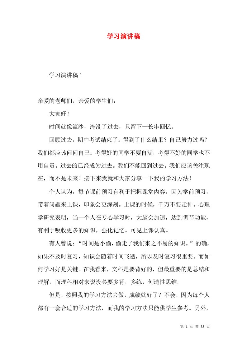 学习演讲稿