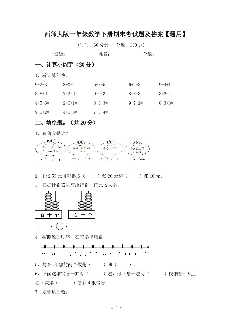 西师大版一年级数学下册期末考试题及答案通用