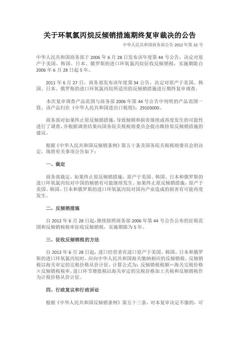 关于环氧氯丙烷反倾销措施期终复审裁决的公告