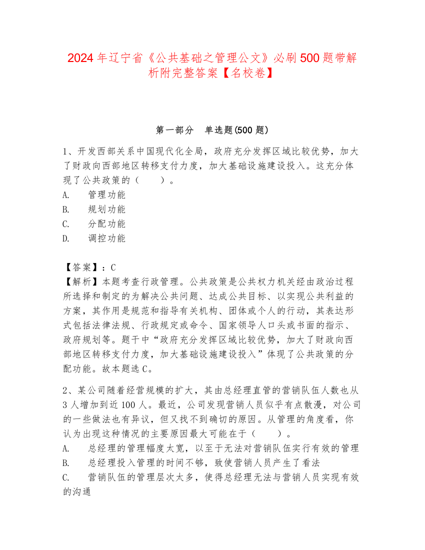 2024年辽宁省《公共基础之管理公文》必刷500题带解析附完整答案【名校卷】