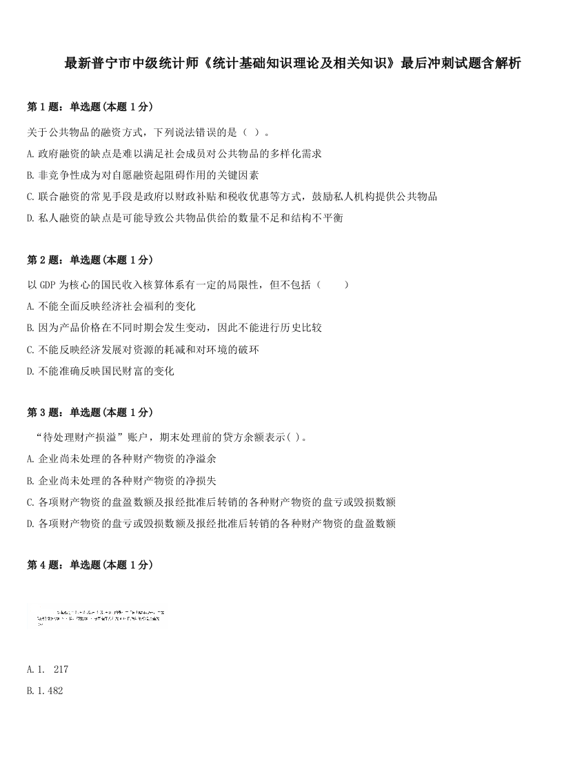 最新普宁市中级统计师《统计基础知识理论及相关知识》最后冲刺试题含解析