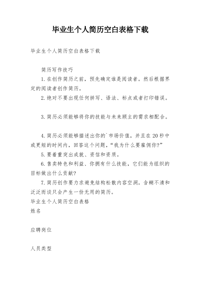 毕业生个人简历空白表格下载