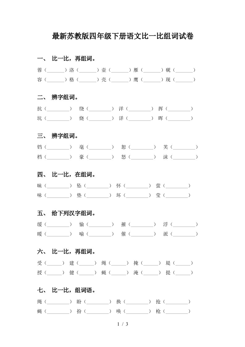 最新苏教版四年级下册语文比一比组词试卷