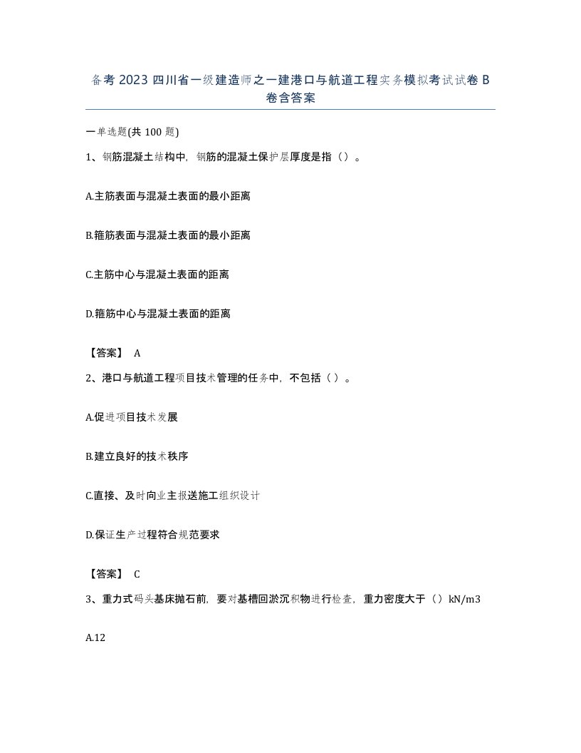 备考2023四川省一级建造师之一建港口与航道工程实务模拟考试试卷B卷含答案