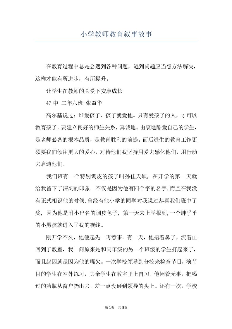 小学教师教育叙事故事