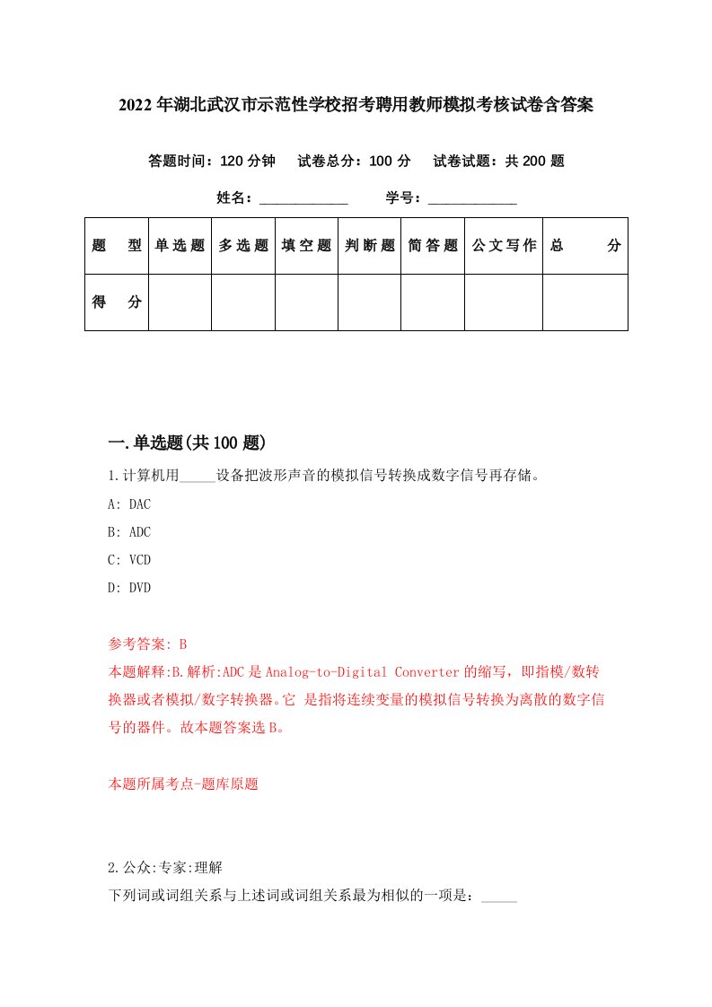 2022年湖北武汉市示范性学校招考聘用教师模拟考核试卷含答案8