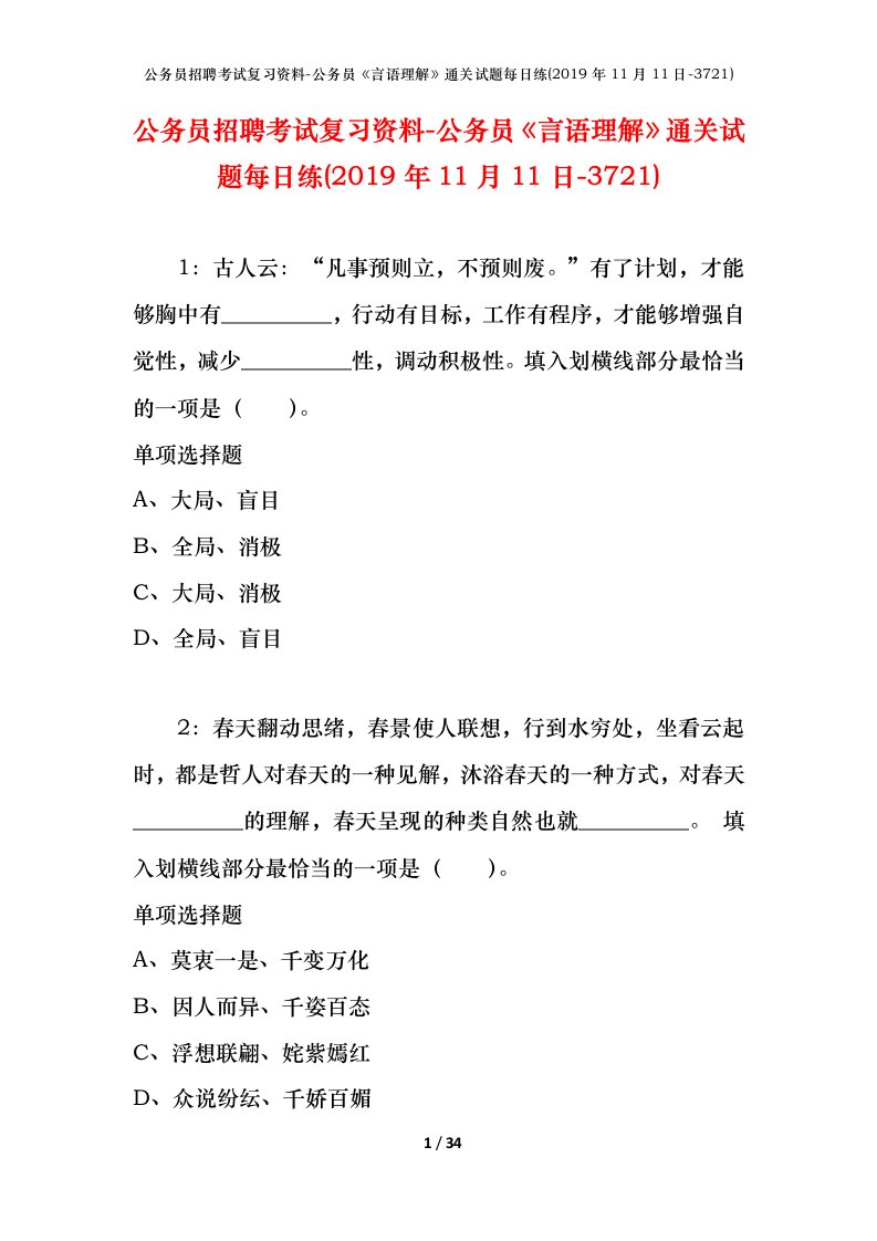 公务员招聘考试复习资料-公务员言语理解通关试题每日练2019年11月11日-3721