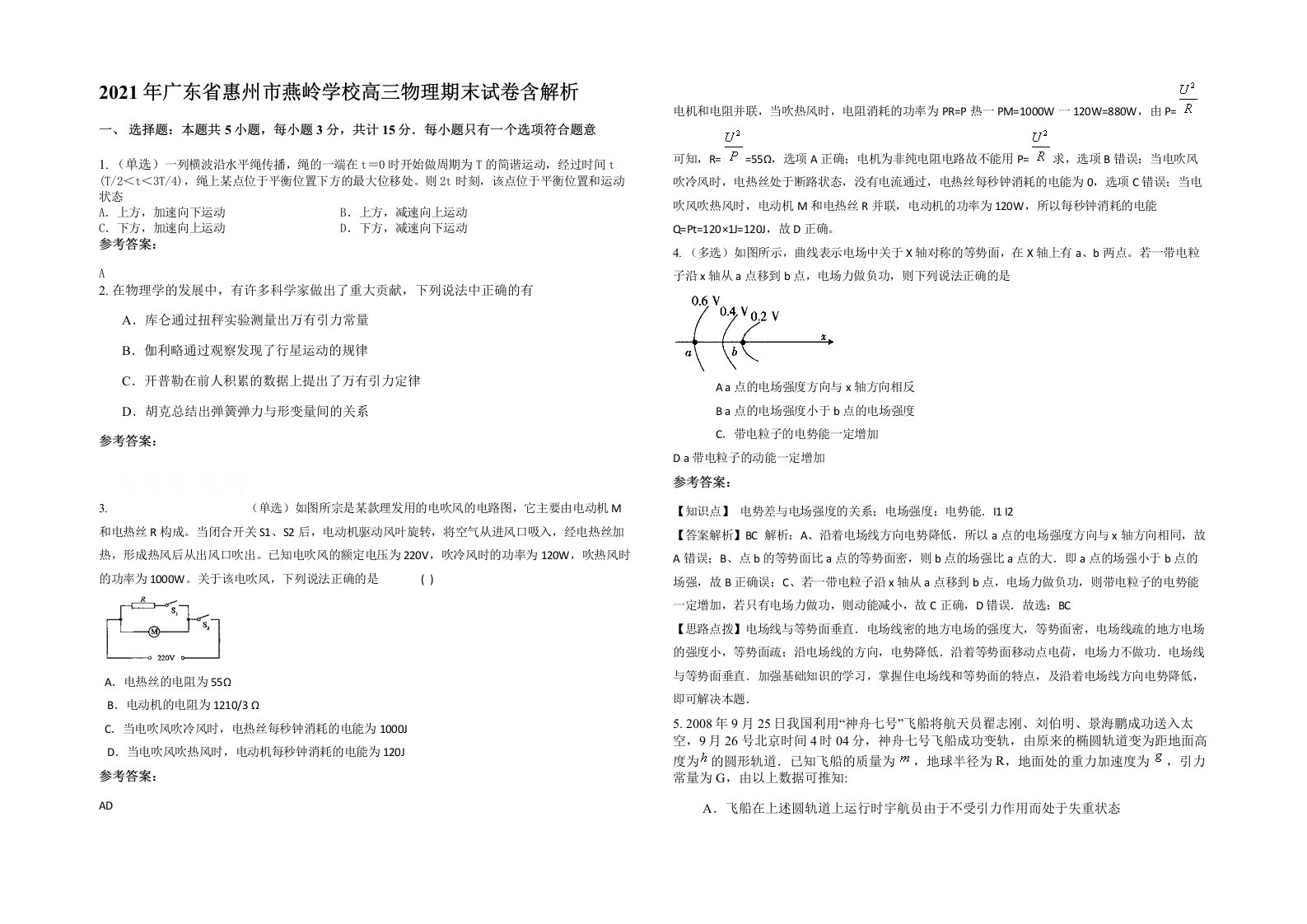 2021年广东省惠州市燕岭学校高三物理期末试卷含解析