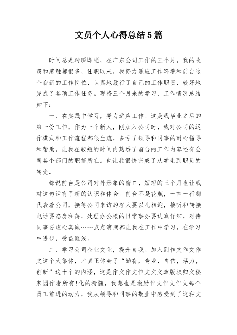 文员个人心得总结5篇