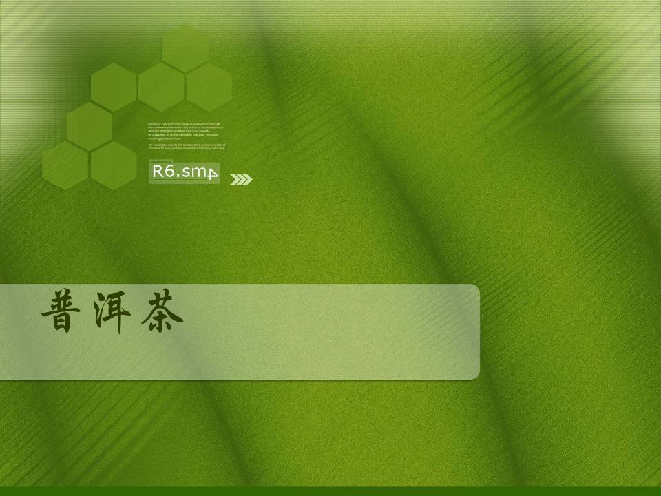 普洱茶-课件（PPT·精·选）