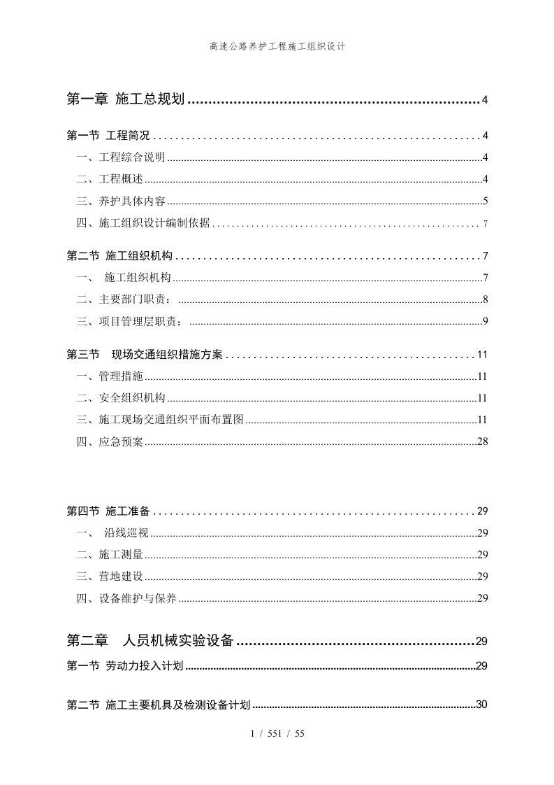 高速公路养护工程施工组织设计