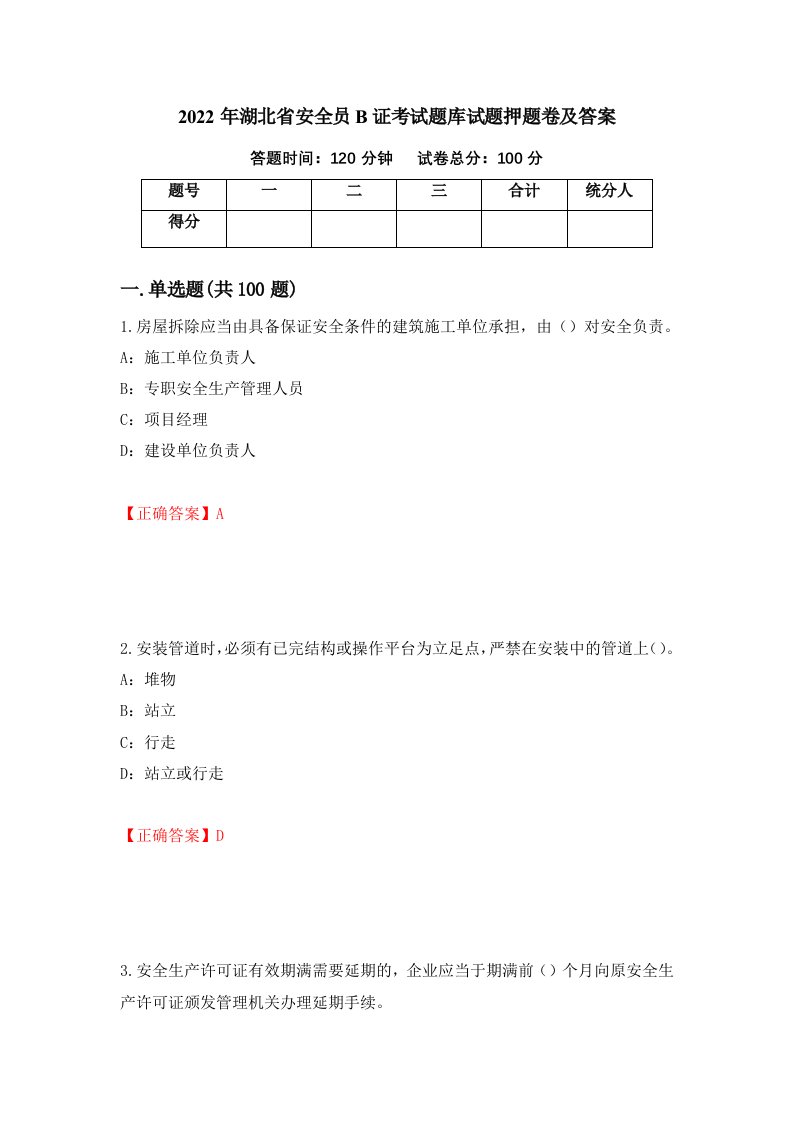 2022年湖北省安全员B证考试题库试题押题卷及答案第100版