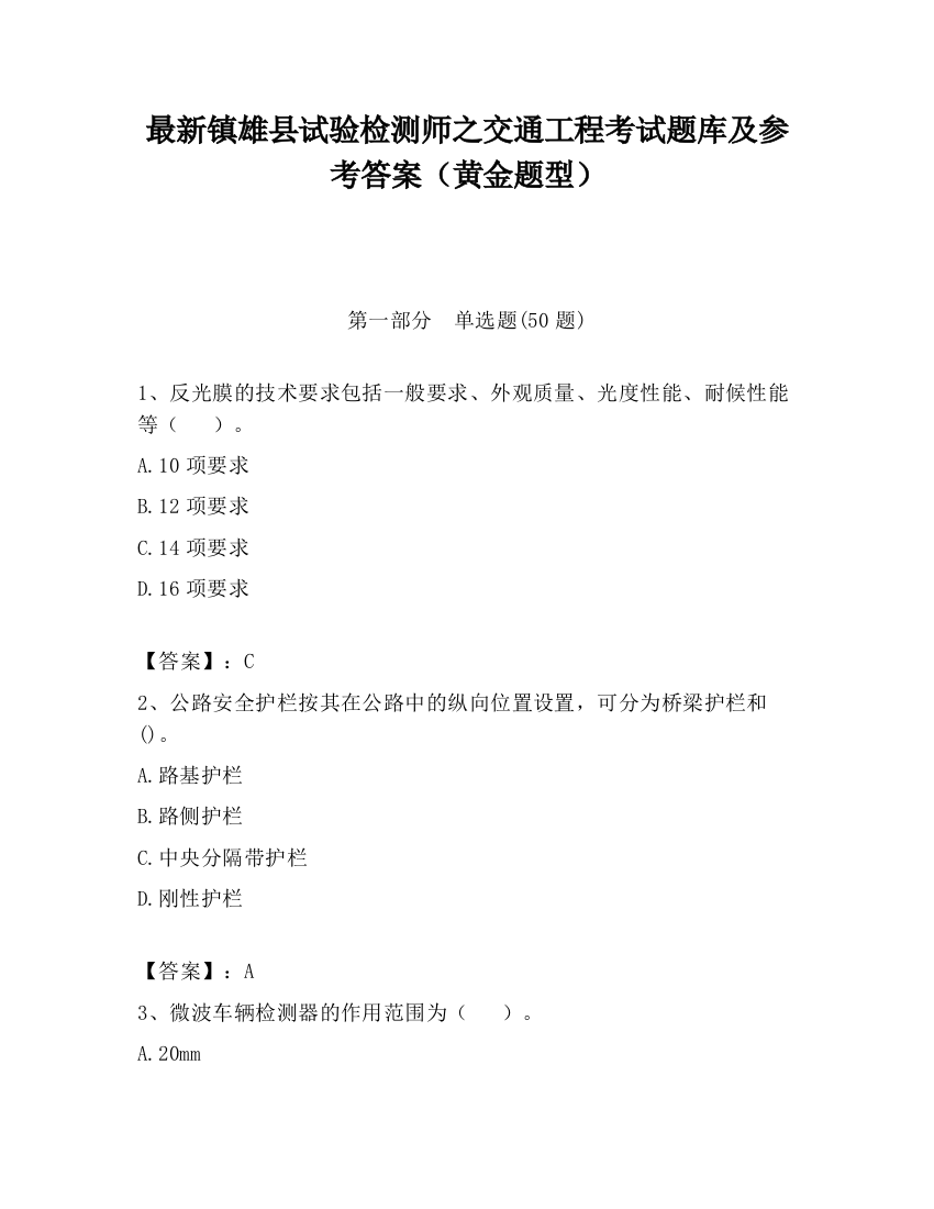 最新镇雄县试验检测师之交通工程考试题库及参考答案（黄金题型）