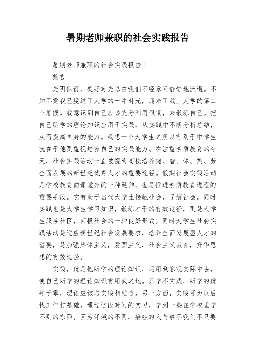 暑期老师兼职的社会实践报告