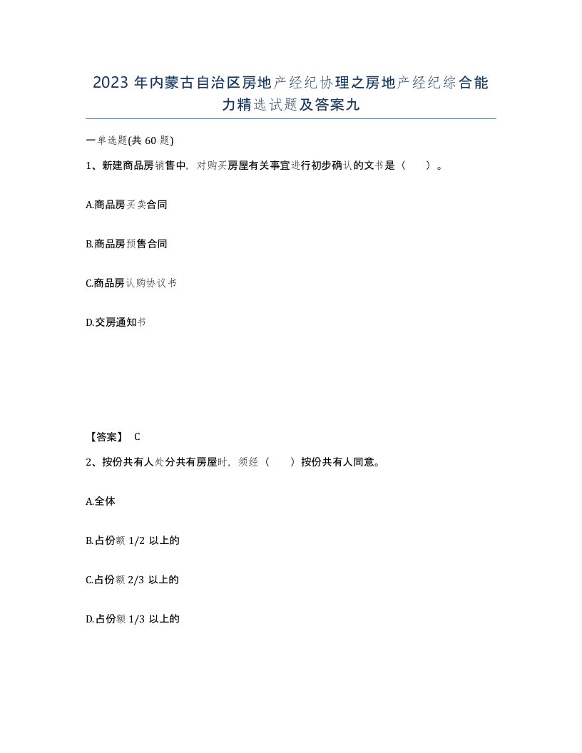 2023年内蒙古自治区房地产经纪协理之房地产经纪综合能力试题及答案九