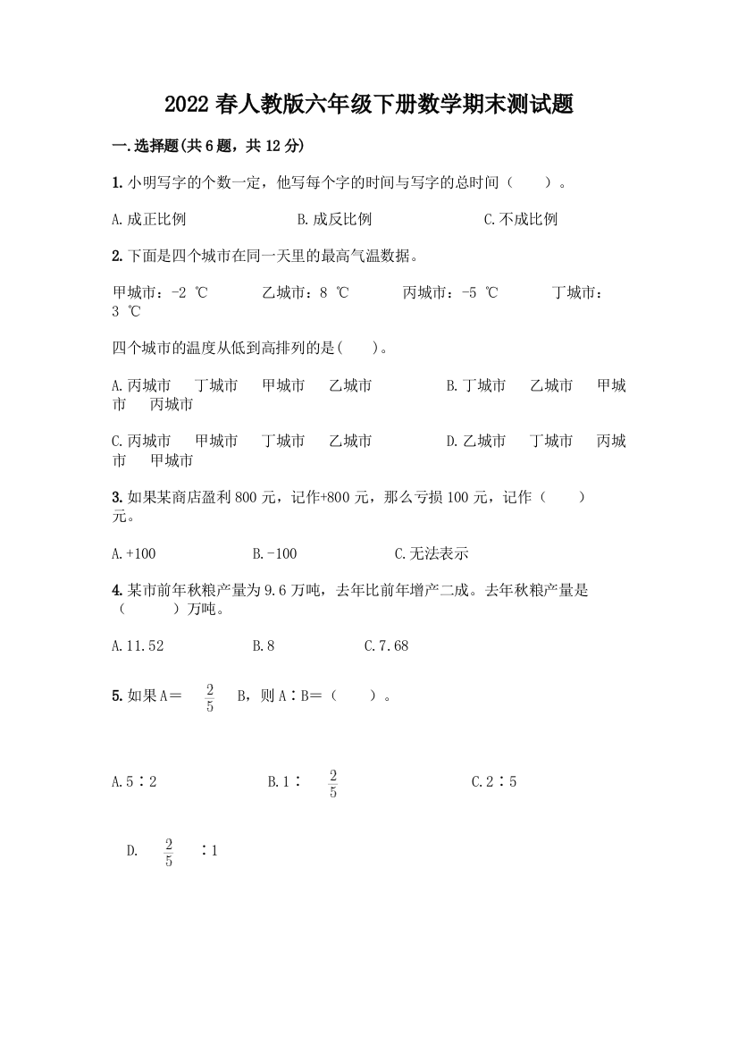 2022春人教版六年级下册数学期末测试题及答案【全国通用】