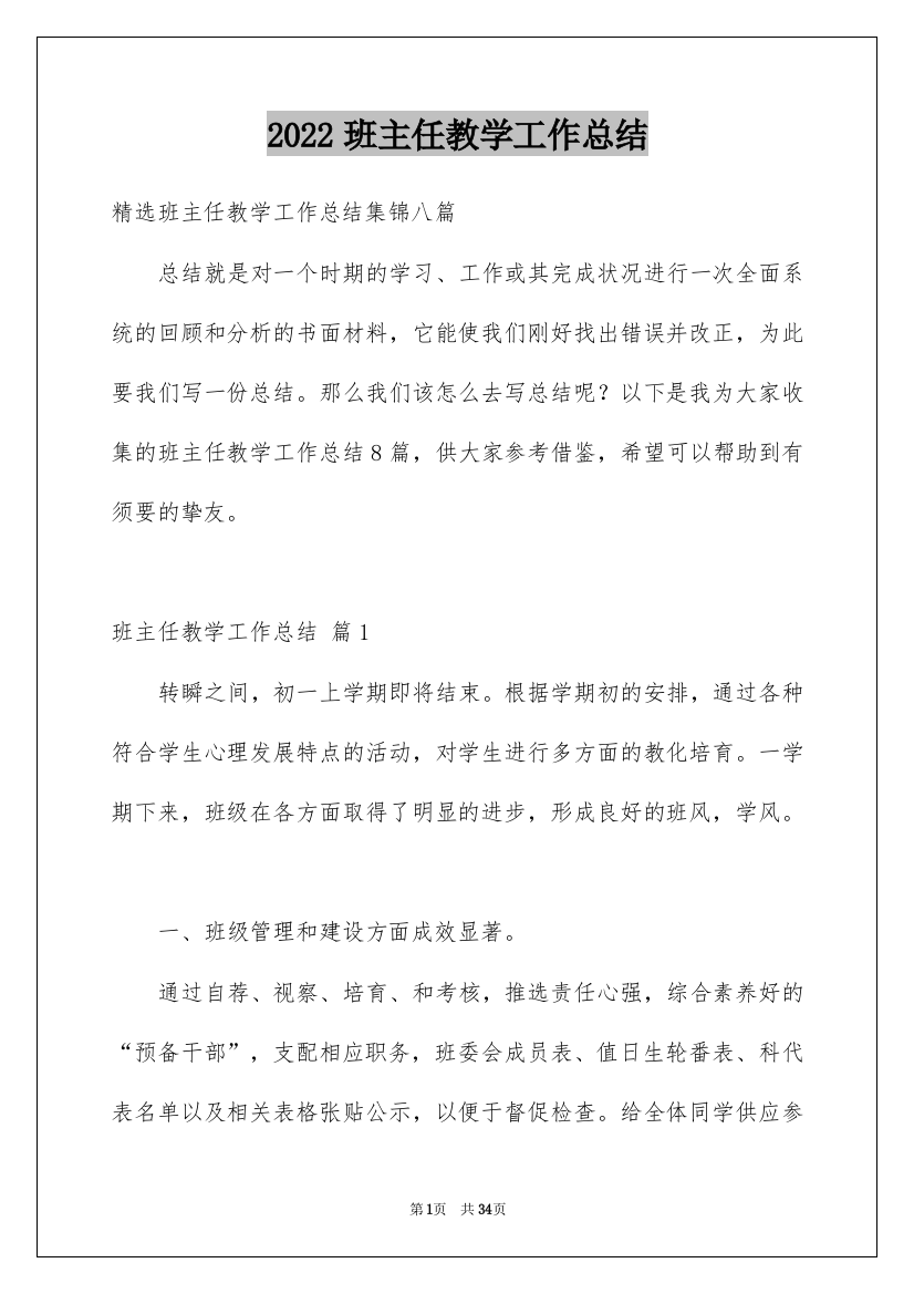 2022班主任教学工作总结_34