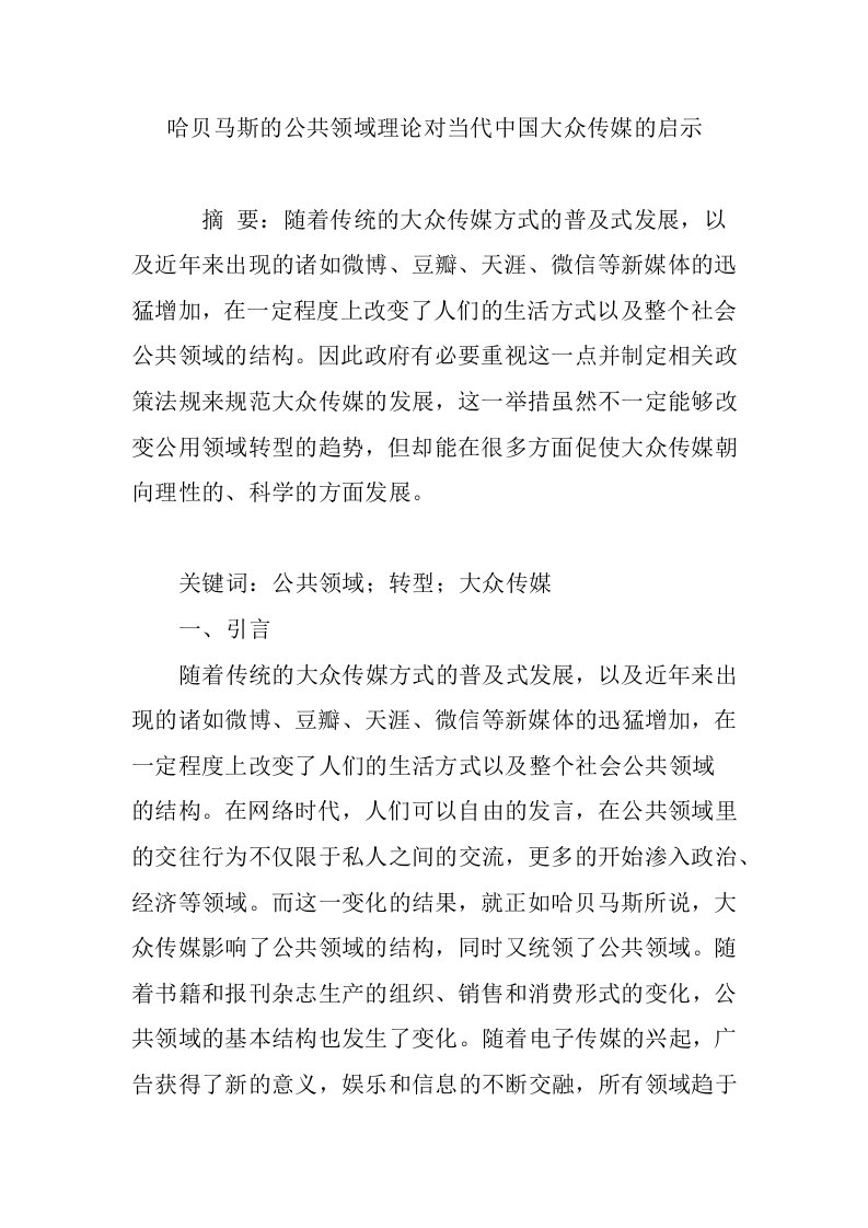 哈贝马斯的公共领域理论对当代中国大众传媒的启示